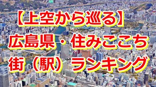 【広島県】住みここち駅ランキングTOP10を空撮で巡る！【Google Earth Studio】