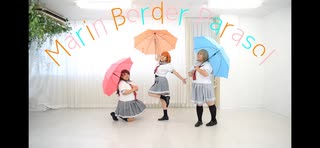 【Marine Border Parasol】踊ってみた