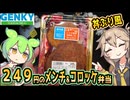 [ゲンキーPB] メンチカツ＆コロッケ弁当