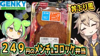 [ゲンキーPB] メンチカツ＆コロッケ弁当