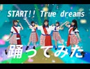 【START!! True dreams】踊ってみた