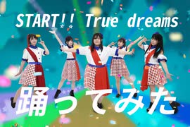 【START!! True dreams】踊ってみた