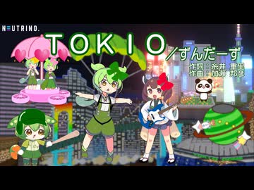 ＴＯＫＩＯ／ずんだーず＆きりたん【NEUTRINOカバー曲】
