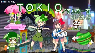 ＴＯＫＩＯ／ずんだーず＆きりたん【NEUTRINOカバー曲】