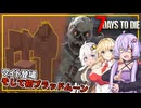 【7DAYS TO DIE】(Ver2.1)#03 ゆかりさん、ワイトやフェラルゾンビと戦いながら、7日目ブラッドムーンを迎える(VOICEROID実況)