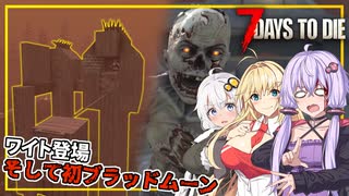 【7DAYS TO DIE】(Ver2.1)#03 ゆかりさん、ワイトやフェラルゾンビと戦いながら、7日目ブラッドムーンを迎える(VOICEROID実況)