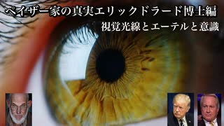 ペイザー家の真実エリックドラード博士編　視覚光線とエーテルと意識