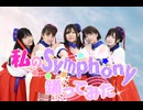 【私のSymphony】踊ってみた
