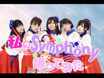 【私のSymphony】踊ってみた