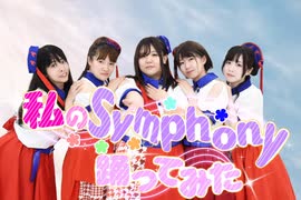 【私のSymphony】踊ってみた