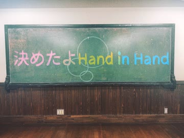 【踊ってみた】決めたよhand in hand