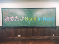 【踊ってみた】決めたよhand in hand