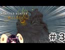 ちょこっと出遅れたモンハンワイルズ[voiceroid実況]　＃３