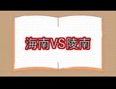 【主人公無きベストバウト】海南対陵南を語らせてくれ！