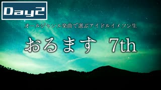 オールジャンル楽曲で選ぶアイドルイメソン生7th Day2 #おるます