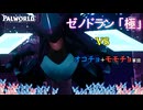 パルワールド　ゼノドラン[極]VSオコチョモモチョ軍団(A.I.Voice2琴葉茜実況)