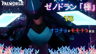 パルワールド　ゼノドラン[極]VSオコチョモモチョ軍団(A.I.Voice2琴葉茜実況)