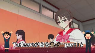 【実況】四半世紀振りの喜びを分かち合うToHeartリメイク委員長編Part13