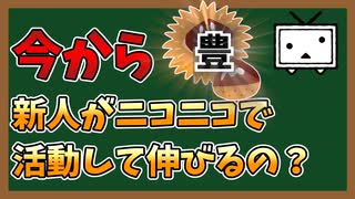 今から新人がニコニコに動画投稿しても伸びるのか