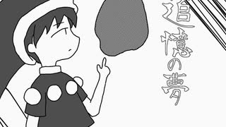 【第17回東方ニコ童祭】追憶の夢【原曲：永遠の春夢/見た事も無い悪夢の世界】