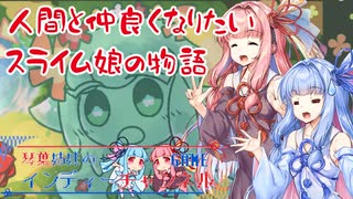 PART1 スライム娘は人間と友達になりたいようだ+【琴葉姉妹のインディーズゲームチャンネル】