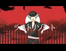 【人力pkmn】ラス.トリ.ゾート【ランス】