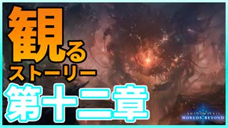 【観る】シャドバ ビヨンド ストーリー ドライツェーン編 第十二章【Shadowverse:Worlds Beyond】