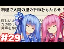 【夜雀食堂】レシピ料理をいっぱい振るまうでー【#29】