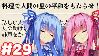 【夜雀食堂】レシピ料理をいっぱい振るまうでー【#29】