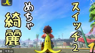 【実況】初めてのマリオカートワールド #1【マリオカートワールド】