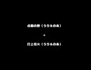 点描の唄（うり＆のあ）×打上花火（うり＆のあ）