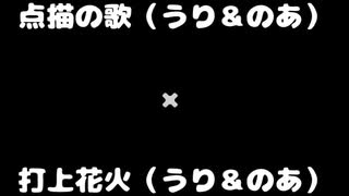 点描の唄（うり＆のあ）×打上花火（うり＆のあ）