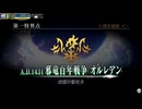 【FGOAC】第一特異点 邪竜百年戦争 オルレアン【FGOアーケード】