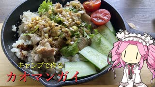 【カオマンガイリレー第四十四夜】キャンプで作るカオマンガイ