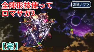 全陣形技使ってロマサガ3【ゆっくり実況】完