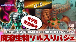 【 #遊戯王マスターデュエル 】日々のデュエル日誌：UNDER★5：視聴者に教えてもらった魔溶生物ゾルをバジェに入れてみた！【#under5 】【 #日々のデュエル 】【 #東北きりたん  】