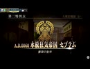 【FGOAC】第二特異点 永続狂気帝国 セプテム【FGOアーケード】