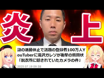 ちゃんねる鰐、滝沢ガレソの質問後にコメント欄を閉鎖し炎上へwww