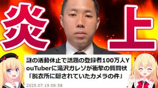 ちゃんねる鰐、滝沢ガレソの質問後にコメント欄を閉鎖し炎上へwww