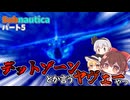 【ゆっくり実況】深海漂流記：デットゾーンとか言うヤヴェーやつに向かうんだけど…　5話