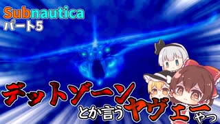 【ゆっくり実況】深海漂流記：デットゾーンとか言うヤヴェーやつに向かうんだけど…　5話
