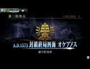 【FGOAC】第三特異点 封鎖終局四海 オケアノス【FGOアーケード】