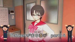 【実況】四半世紀振りの喜びを分かち合うToHeartリメイク委員長編Part14
