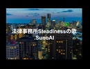 法律事務所Steadinessの歌.SunoAI