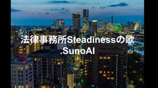 法律事務所Steadinessの歌.SunoAI