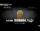 【FGOAC】第四特異点 死界魔霧都市 ロンドン【FGOアーケード】