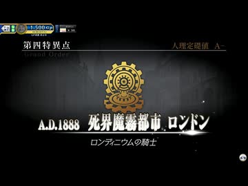 FGOAC】第四特異点 死界魔霧都市 ロンドン【FGOアーケード