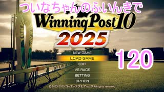 【ウイポ10 2025】ついなちゃんのふいんきでウイポ10 2025 120