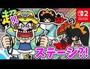 ツナヒキとテンビンがいっぱい？！アシュリー＆レッドのステージをたのしみます！【超おどる メイド イン ワリオ】
