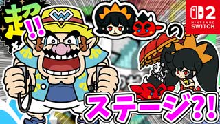 ツナヒキとテンビンがいっぱい？！アシュリー＆レッドのステージをたのしみます！【超おどる メイド イン ワリオ】